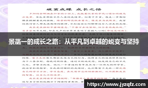 景菡一的成长之路：从平凡到卓越的蜕变与坚持