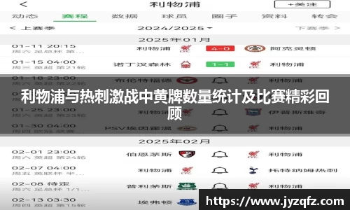 利物浦与热刺激战中黄牌数量统计及比赛精彩回顾