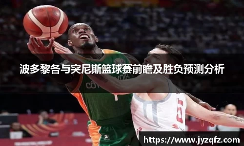 波多黎各与突尼斯篮球赛前瞻及胜负预测分析