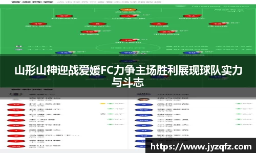 山形山神迎战爱媛FC力争主场胜利展现球队实力与斗志
