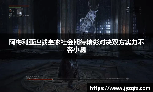 阿梅利亚迎战皇家社会期待精彩对决双方实力不容小觑